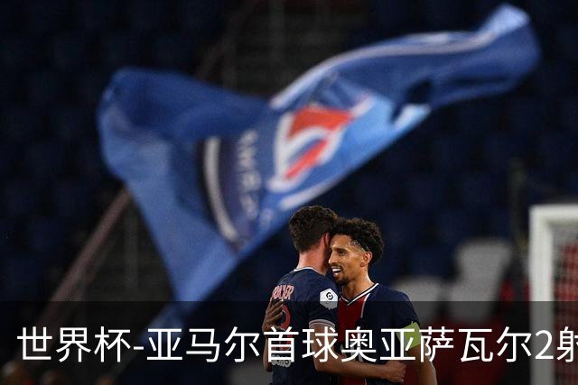 世界杯-亚马尔首球奥亚萨瓦尔2射1传 西班牙半场3-0沙特