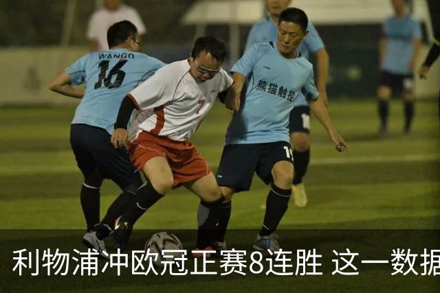 利物浦冲欧冠正赛8连胜 这一数据暗示国米难了?