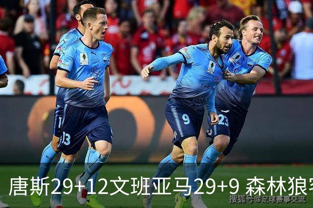 唐斯29+12文班亚马29+9 森林狼客场轻取马刺