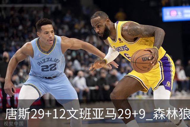 唐斯29+12文班亚马29+9 森林狼客场轻取马刺