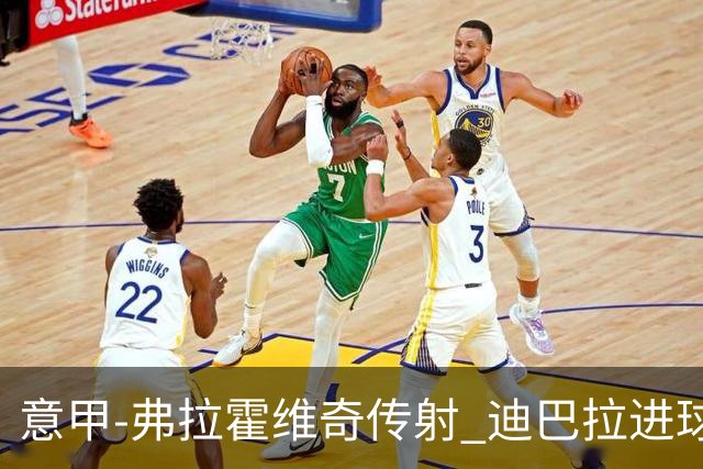 意甲-弗拉霍维奇传射 迪巴拉进球 尤文2-0夺4连胜