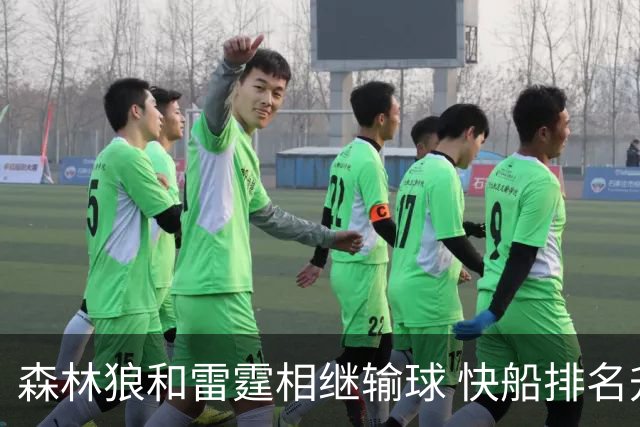 森林狼和雷霆相继输球 快船排名升至西部第一