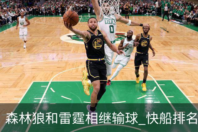 森林狼和雷霆相继输球 快船排名升至西部第一