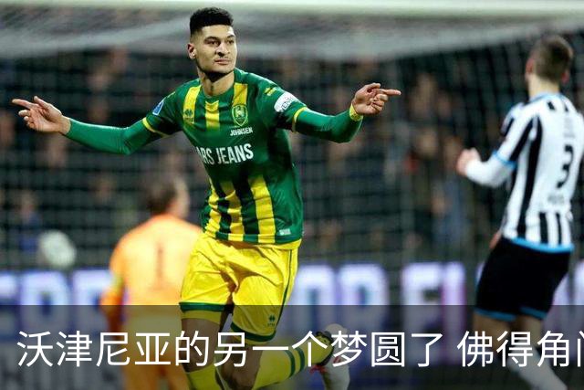 沃津尼亚的另一个梦圆了 佛得角门神母亲：谢谢中国球迷