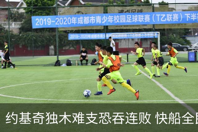 约基奇独木难支恐吞连败 快船全民皆兵可高看