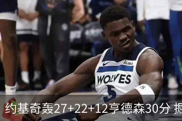 约基奇轰27+22+12亨德森30分 掘金力克开拓者