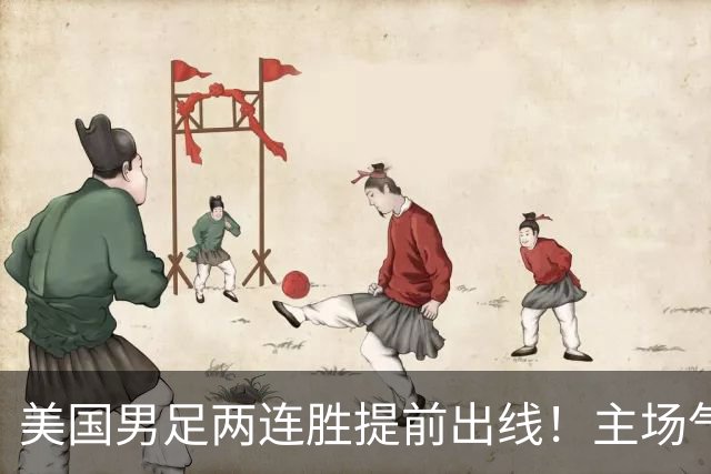 美国男足两连胜提前出线！主场气势正盛，却有两大明显短板