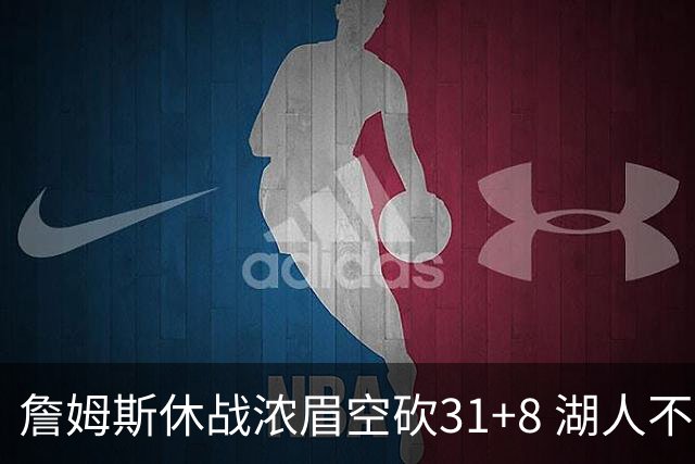詹姆斯休战浓眉空砍31+8 湖人不敌森林狼4连败