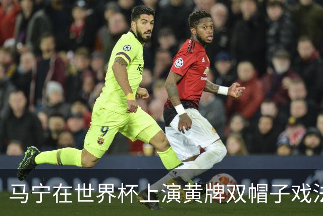 马宁在世界杯上演黄牌双帽子戏法，中国裁判组亮相世界杯！