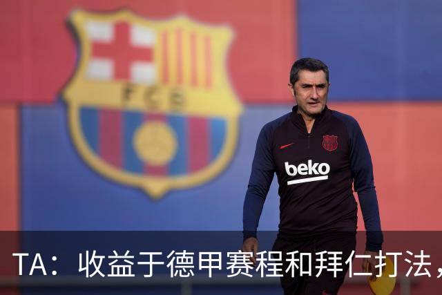 TA：收益于德甲赛程和拜仁打法，凯恩将好状态延续到了世界杯